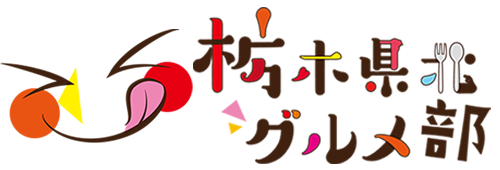 栃木県北グルメ部